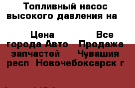 Топливный насос высокого давления на ssang yong rexton-2       № 6650700401 › Цена ­ 22 000 - Все города Авто » Продажа запчастей   . Чувашия респ.,Новочебоксарск г.